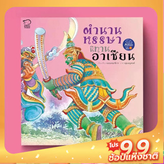 PASS EDUCATION ตำนานหรรษา นิทานภาพอาเซียน ปกอ่อน หนังสือเด็ก นิทานภาพ นิทานก่อนนอน นิทานเด็ก นิทานก่อนนอน