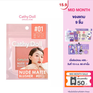 Cathy Doll นู้ดแมทท์บลัชเชอร์ 6g Nude Matte Blusher 6g (เครื่องสำอาง,บรัชออน ที่ปัดแก้ม)