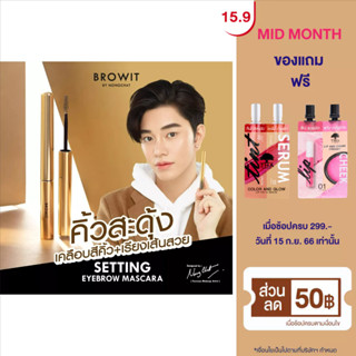 Browit เซ็ตติ้งอายบราวมาสคาร่า 2g มาสคาร่าเนื้อเจล ที่มาพร้อมแปรงปัดขนคิ้วรูปทรงเรียวเล็ก คิ้วให้ตั้งฟูเป็นธรรมชาติ