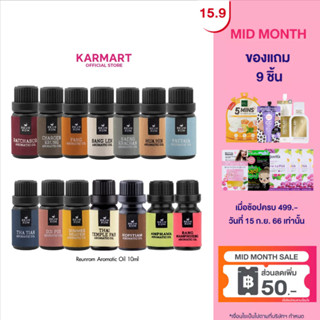 Reunrom น้ำมันหอมระเหย 10ml  มี 14 กลิ่นให้เลือก