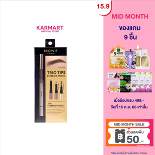 Browit ทรีโอทิปส์อายบราวเพนซิล 0.14gฟ+0.40g (Y2022) Browit Trio Tips Eyebrow Pencil 0.14g+0.40g (เครื่องสำอาง,ที่เขียนคิ้ว,ดินสอเขียนคิ้ว)