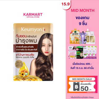 Keumyon เคราตินแฮร์ทรีทเม้นท์ 30g กึมยอน ช่วยฟื้นฟูผมแห้งเสีย ให้ผมที่เสียจากการดัด ทำสี หรือผมชี้ฟู ไม่มีน้ำหนัก กลับมาแข็งแรงสุขภาพดี