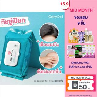 [1แถม1]Cathy Doll ออยล์คอนโทรลเว็ททิชชู่ 100แผ่น เคที่ดอลล์ ทิชชู่เปียก