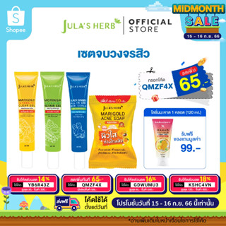 ลดเพิ่ม 65.- กรอกโค้ด QMZF4X [ลดสิว ผิวมัน รอยสิว] จุฬาเฮิร์บ เซรั่มขิงดำ เจลดาวเรือง เจลมะรุม สบู่ดาวเรือง ฟรีมะหาด