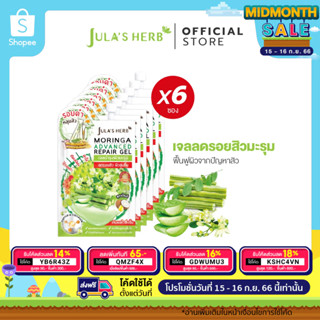 [ลดรอยดำ หลุมสิว] Julas Herb จุฬาเฮิร์บ เจลมะรุมสูตรใหม่ ลดรอยดำ รอยแดง หลุมสิว 8 ml. 6 ซอง