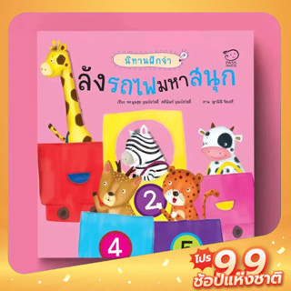 PASSEDUCATION ลังรถไฟมหาสนุก นิทานฝึกจำ นิทานฝึกเชาวน์  เรียนรู้เรื่องจำนวนนับและลำดับก่อนหลัง