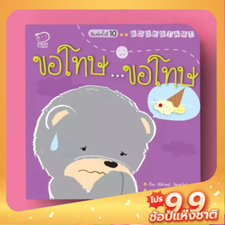 PASS EDUCATION BOOK START ขอโทษ...ขอโทษ นิทานก่อนนอน  หนังสือเด็ก นิทานภาพคำกลอน นิทานเสริมพัฒนาการ นิทานภาพ