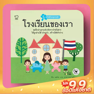 PASS EDUCATION โรงเรียนของเรา นิทานฝึกอ่านชุดแม่ห่านอ่านเก่ง นิทานเสริมพัฒนาการ  เสริมEF เก่งภาษา ฝึกภาษา หนังสือเด็ก