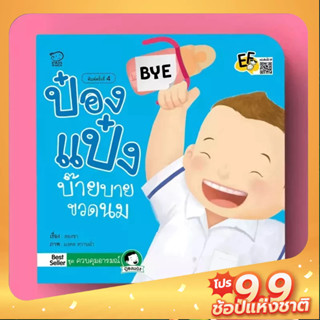 PASS EDUCATION ป๋องแป๋งบ๊ายบายขวดนม หนังสือนิทานภาพ สำหรับเด็กชุดควบคุมอารมณ์ นิทานเสริมพัฒนาการ นิทานภาพ นิทานก่อนนอน