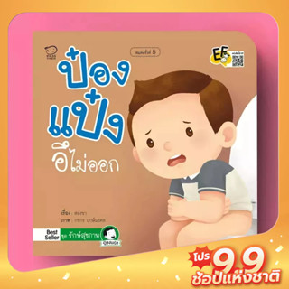 PASS EDUCATION ป๋องแป๋งอึไม่ออก หนังสือนิทานคำกลอนชุดรักษ์สุขภาพ นิทานเสริมพัฒนาการ นิทานเด็ก นิทานภาพ นิทานก่อนนอน