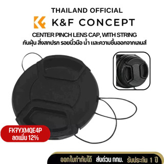 ฝาปิดเลนส์ K&amp;F Ares FotoA Lens Cap Center-Pinch Extra Strong Springs Made From Recycled Plastic