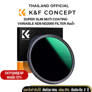 K&amp;F Filter ND8-ND2000 Super Slim Muti Coating Variable ส่งจากไทย