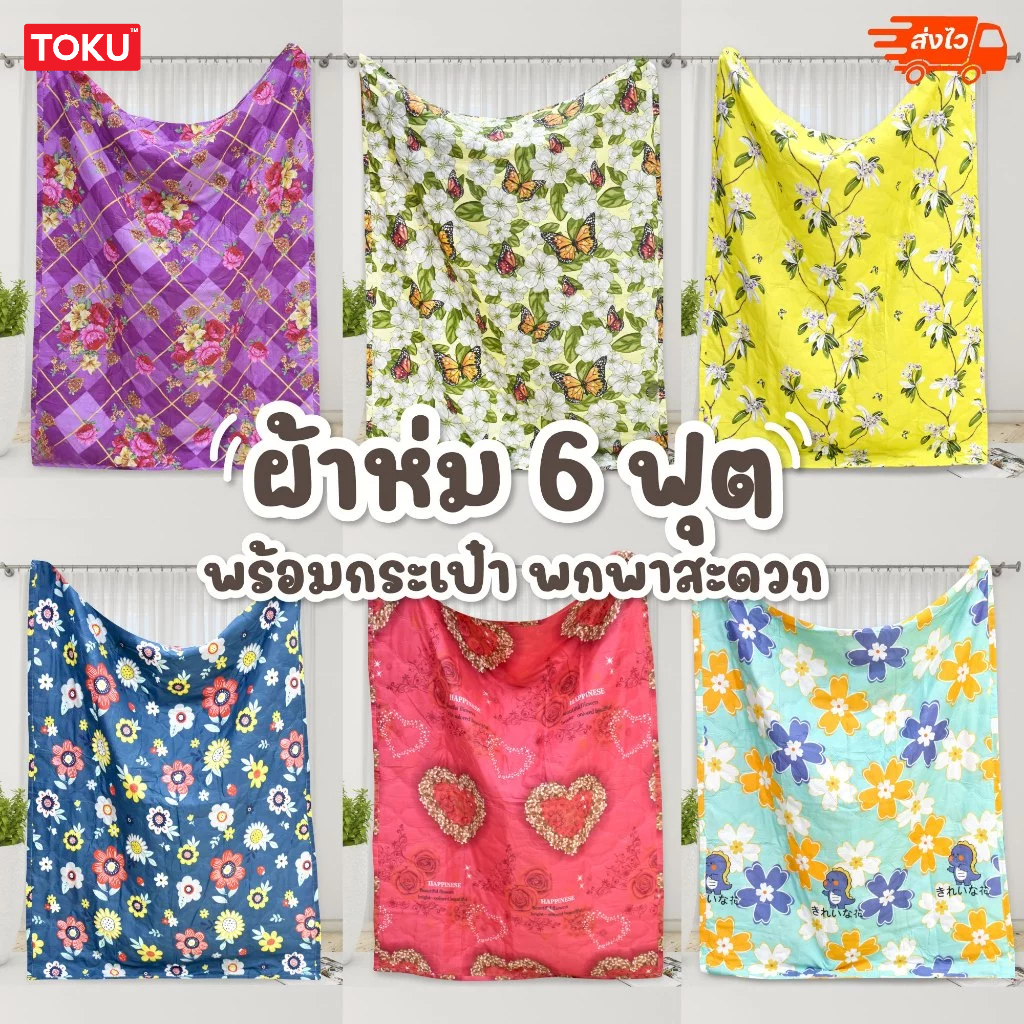 ผ้านวม 6 ฟุต รุ่นบาง ผ้าห่มผืนใหญ่ รุ่นบางกันไรฝุ่น ห่มอุ่น แถมฟรีกระเป๋าสวย