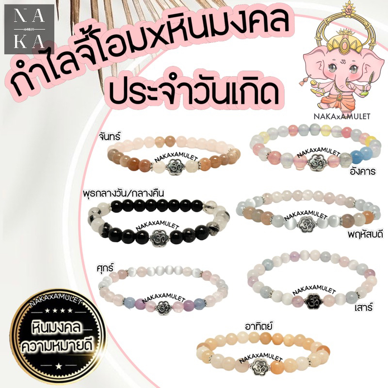 กำไลหินประจำวันเกิด x จี้โอม🕉️สมหวังทุกประการ FREE แผ่นทองพระพิฆเนศ🕯️ เบิกเนตรแล้ว พร้อมส่ง!!