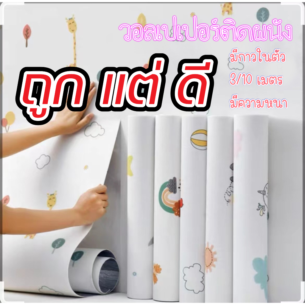 10เมตร วอลเปเปอร์ ถูกและดี วอลเปเปอร์ติดผนัง สติกเกอร์ติดผนัง มีกาวในตัวชั้นดีกันน้ำได้