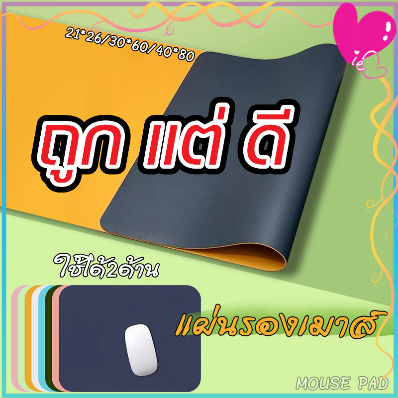 แผ่นรองเมาส์ พร้อมส่งนะคะ💗 แผ่นรองเมาส์ใช้ได้2ด้าน ✅คุณภาพดี เนื้อผ้าไม่บาง มี5แบบ3ขนาดให้เลือก