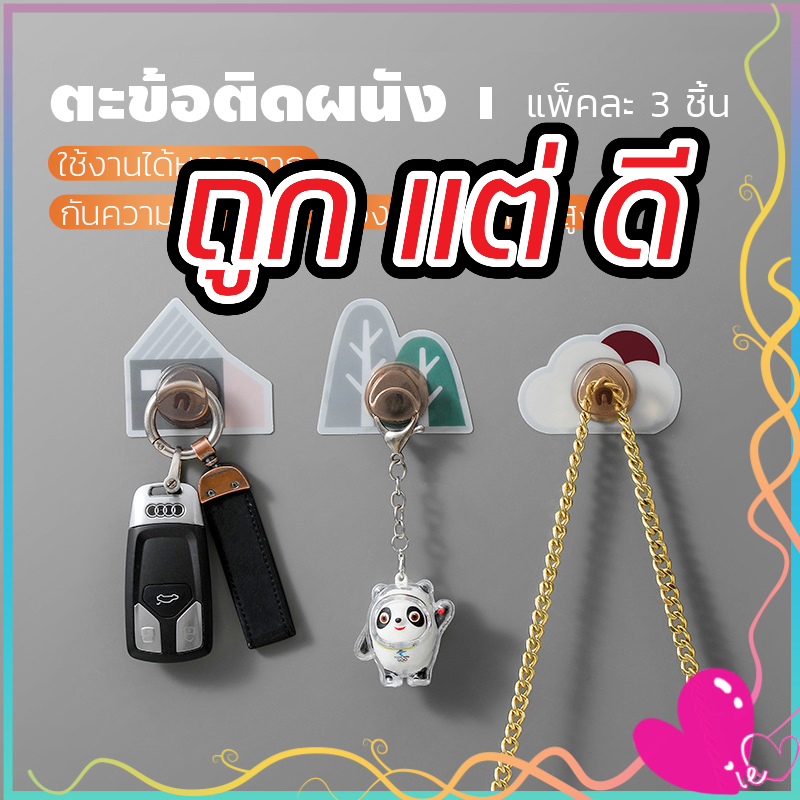 ตะข้อแขวนผนัง อเนกประสงค์ ตะขอแปะผนัง ทรงน่ารัก ชุดละ 3 ชิ้น