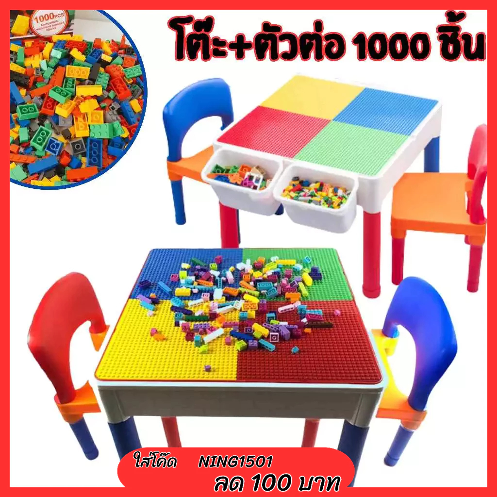 พร้อมโต๊ะ ตัวต่อทั้งชุด พร้อมเก้าอี้ / ชุดโต๊ะ-เก้าอี้พร้อมตัวต่อ 1000 ชิ้น