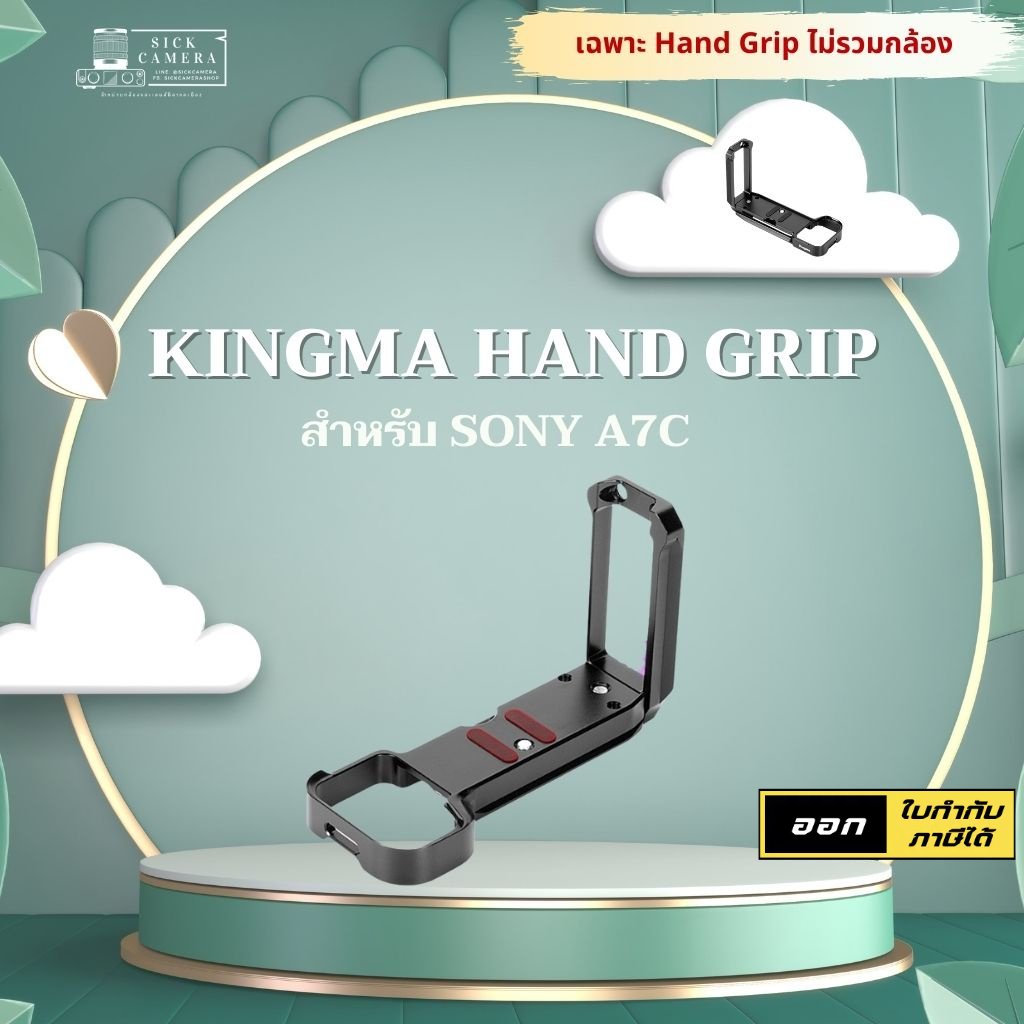KINGMA SONY A7C Grip กริป ( Kingma L-PLATE ) ( sony a7c lplate / Grip ) ( อุปกรณ์เสริมกล้อง )