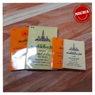 หนังสือมนต์พิธี แปล ไม่แปล เล่มเล็ก ใหญ่ พร้อมบริการตกแต่ง