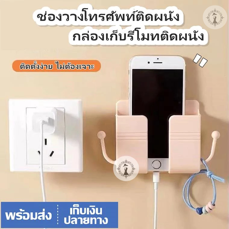 ที่วางโทรศัพท์/รีโมท ช่องวางชาร์จมือถือ แบบมีแขนกับไม่มีแขน ไม่ต้องเจาะ