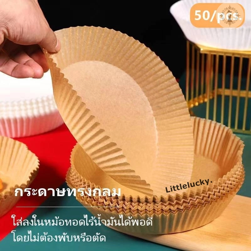 กระดาษรองหม้อทอดไร้น้ำมัน กระดาษรองอบ 50แผ่น กระดาษรองหม้อทอด ทนความร้อน แบบใช้แล้วทิ้ง