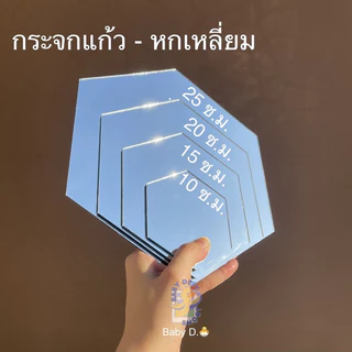 <พร้อมส่ง> กระจกเงาแก้ว100% แปดเหลี่ยม/ หกเหลี่ยม กระจกพร็อบ 10,15,20,25ซม. พร็อบถ่ายรูป ฉากถ่ายรูป ของตกแต่ง