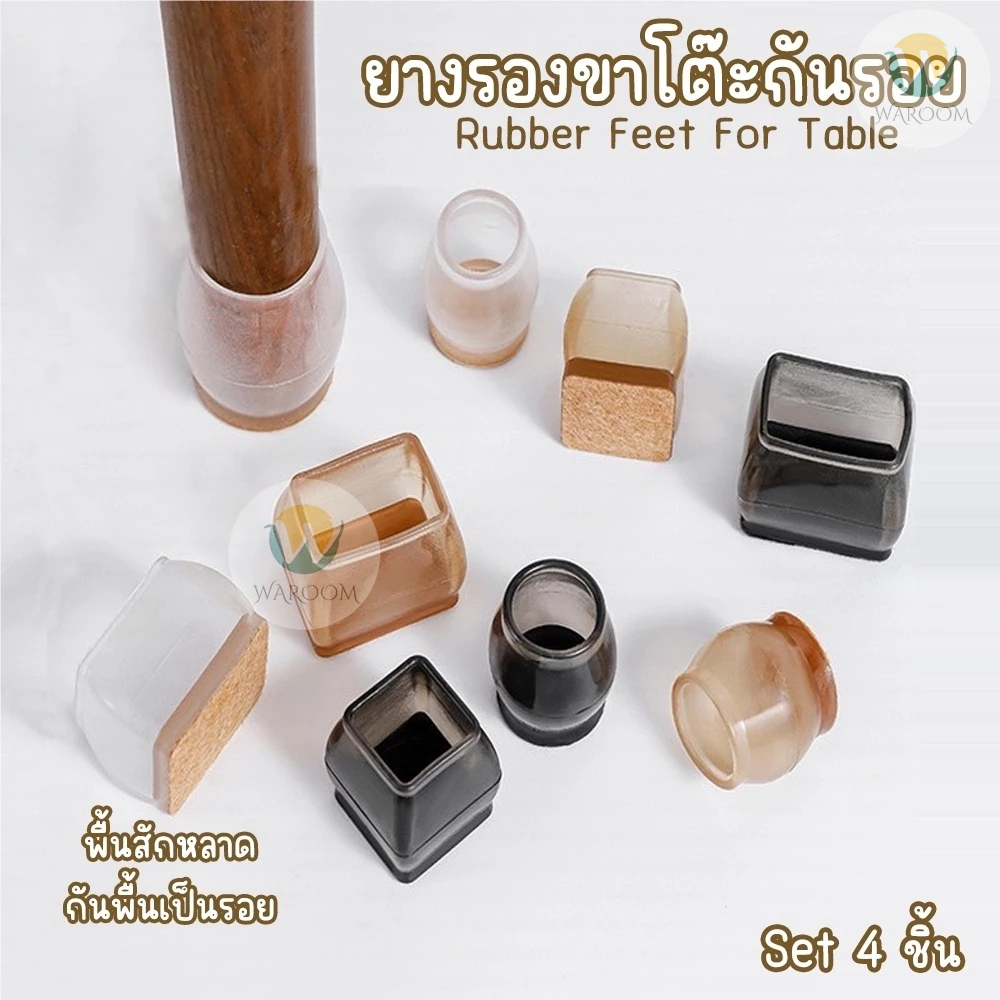 1 set 4 ชิ้น ยางรองขาโต๊ะ / เก้าอี้ พื้นบุด้วยผ้าสักหลาด กันลื่น กันรอยขีดข่วน ช่วยลดเสียงลากเก้าอี้ได้ดี