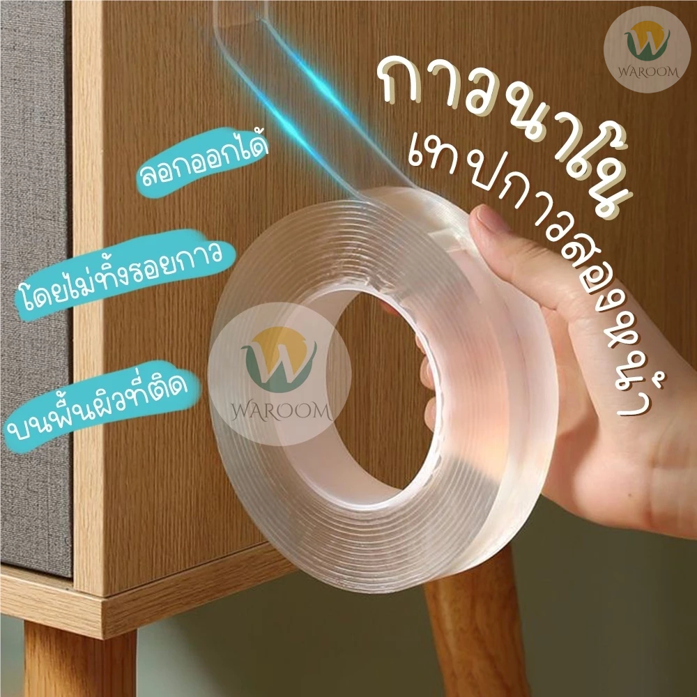 เทปกาวนาโน 2 หน้าสีใส กว้าง 2/3 ซม. หนา 2 มม. ยาว 1/2/3เมตร ใช้งานได้อเนกประสงค์ ไม่ทิ้งคราบกาว