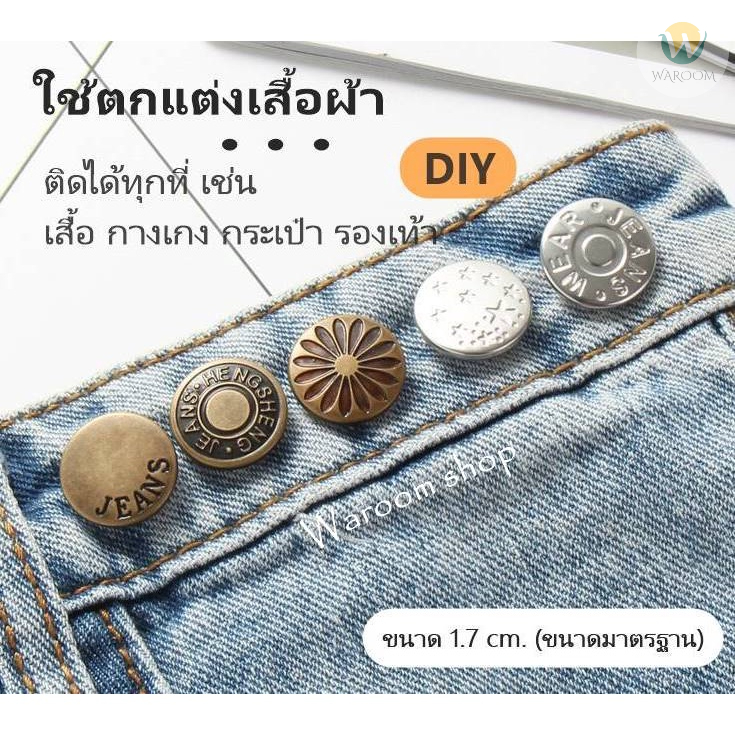 กระดุมโลหะ​ DIY กระดุมแบบหมุด กระดุมปรับกางเกงยีนส์​ 17มม ไม่ต้องเย็บ พร้อมส่ง