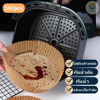 กระดาษรองหม้อทอดไร้น้ำมัน กระดาษรองอบ 50แผ่น กระดาษรองหม้อทอด ทนความร้อน แบบใช้แล้วทิ้ง