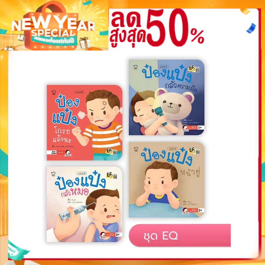 PASS@KIDSนิทานป๋องแป๋ง ชุด EQ นิทานคำกลอน นิทานภาพ หนังสือเด็กเสริมพัฒนาการ พัฒนาทักษะ EF
