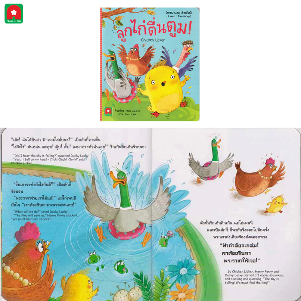 Aksara for kids  หนังสือเด็ก อมตะ นิทาน 2 ภาษา คละ thumbnail 4