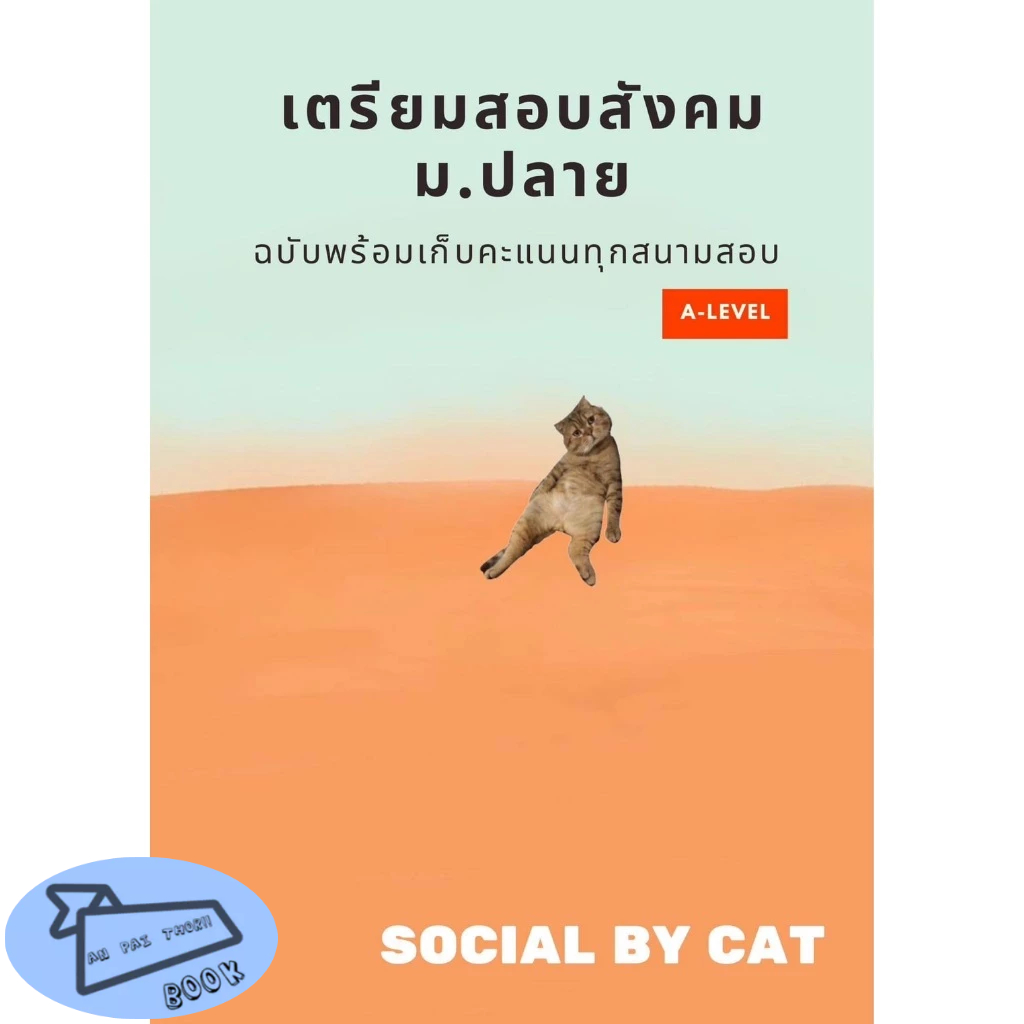 [พร้อมส่ง] เตรียมสอบสังคม ม.ปลาย A-LEVEL แมวส้ม ผู้เขียน: SOCIAL BY CAT #อ่านไปเถอะBook