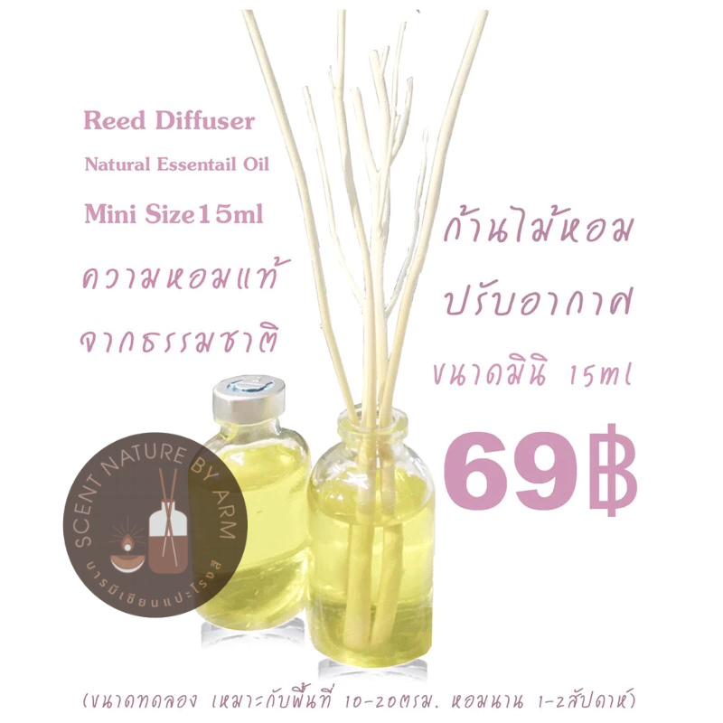 🔥ก้านไม้หอมปรับอากาศ SCENT NATURE ขนาดมินิ 15ml🔥