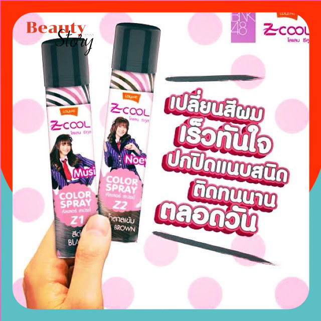 โลแลน ซีคูล คัลเลอร์ สเปรย์ เปลี่ยน สีผม ชั่วคราว Lolane Z-Cool spary เปลี่ยนสีผม 75ml ปิดผมขาว ดำ/น้ำตาลเข้ม