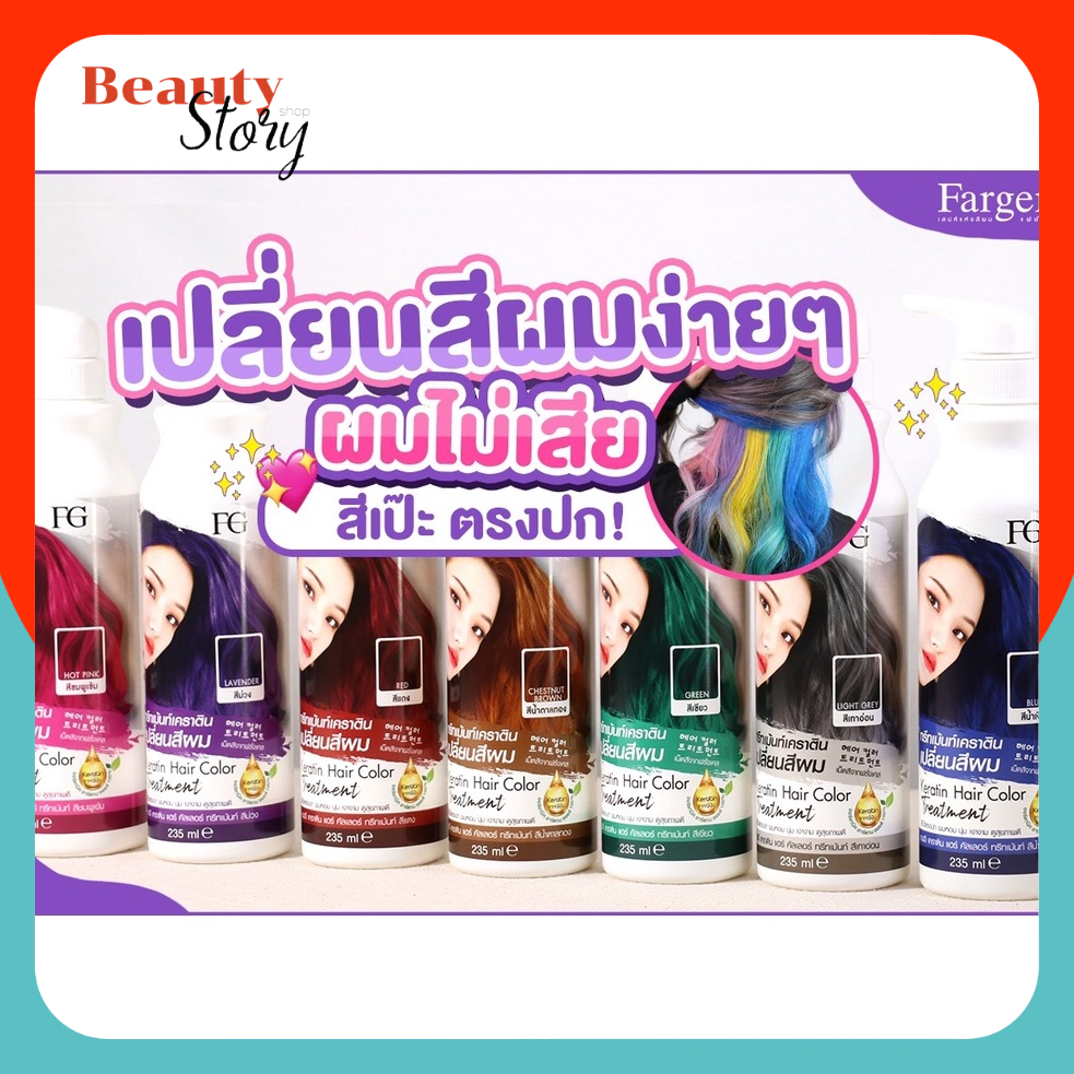 Farger ทรีทเม้นท์ เปลี่ยนสีผม FG Keratin Hair Color Treatment 235ml เอฟจี เคราติน ทรีทเม้นต์ แว็กสีผม ย้อมผม ฟาร์เกอร์
