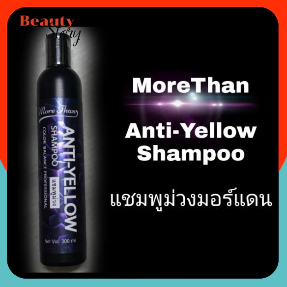 แชมพูม่วง มอร์แดน แอนตี้-เยลโล่ แชมพู Anti-Yellow 300มล. More than แชมพู ลดไรเหลือง แชมพูผมเทา รักษาสีผม silver shampoo