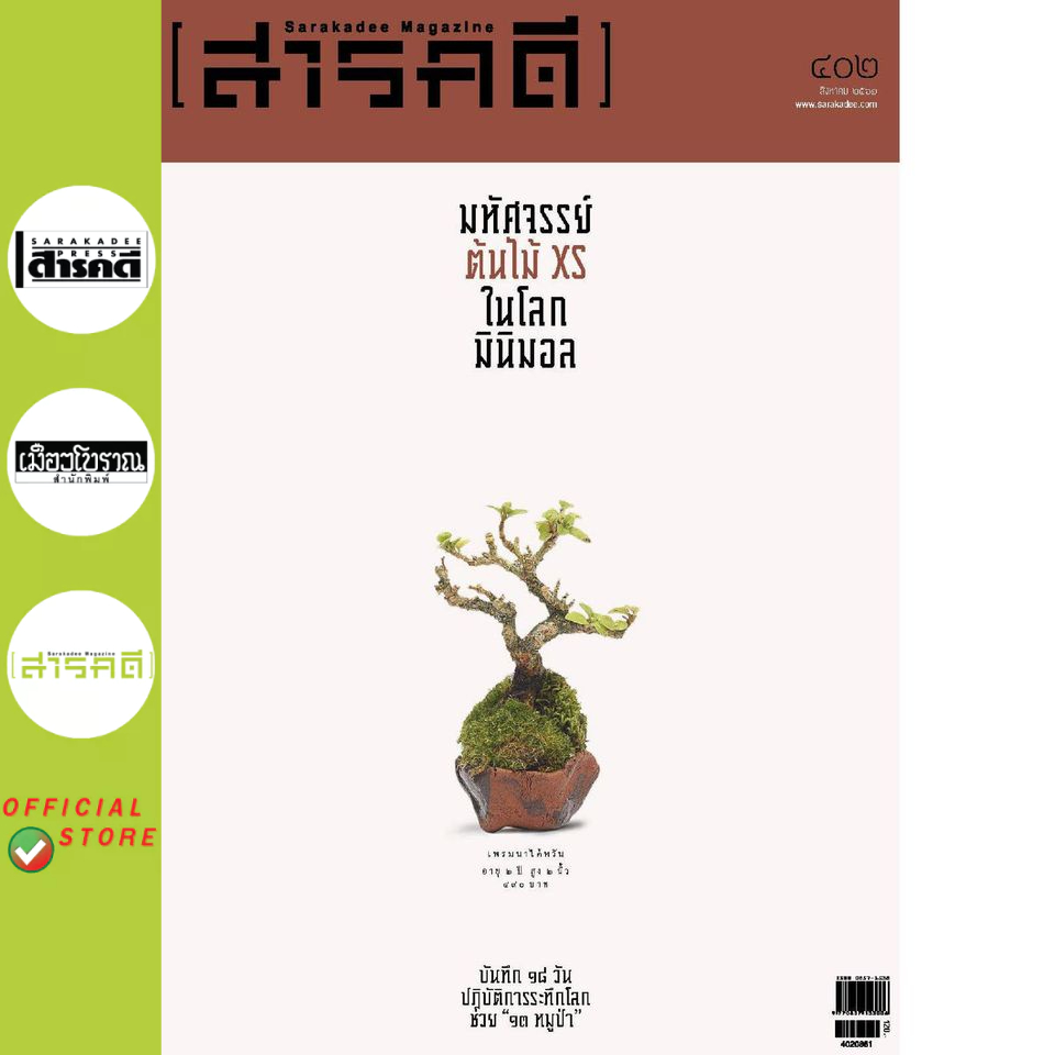 นิตยสารสารคดี ฉบับ 402 สิงหาคม 2561 มหัศจรรย์ต้นไม้ xs ในโลกมินิมอล (สภาพเล่ม70% เนื้อหาภายในสมบูรณ์)