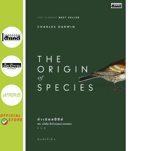 กำเนิดสปีชีส์ The Origin of Species พิมพ์ครั้งที่ 6 (หนังสือ Sarakadee)