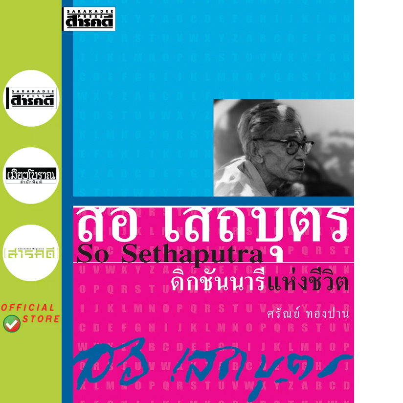 สอ เสถบุตร So Sethaputra ดิกชันนารีแห่งชีวิต (สภาพ 70% มีตำหนิมุมขอบ รอยดำบางจุด)