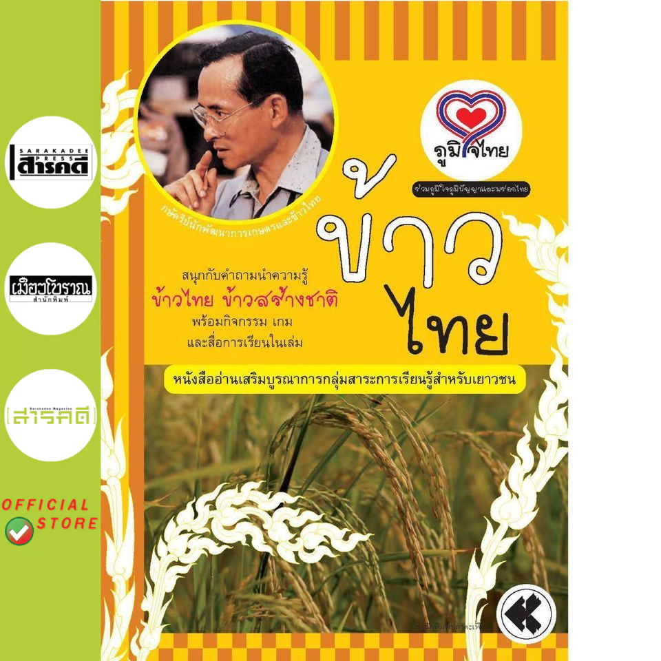 ภูมิใจไทย ข้าวไทย (อาเซี่ยน)