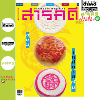 นิตยสารสารคดี 383 ขนมเทศกาลจีน