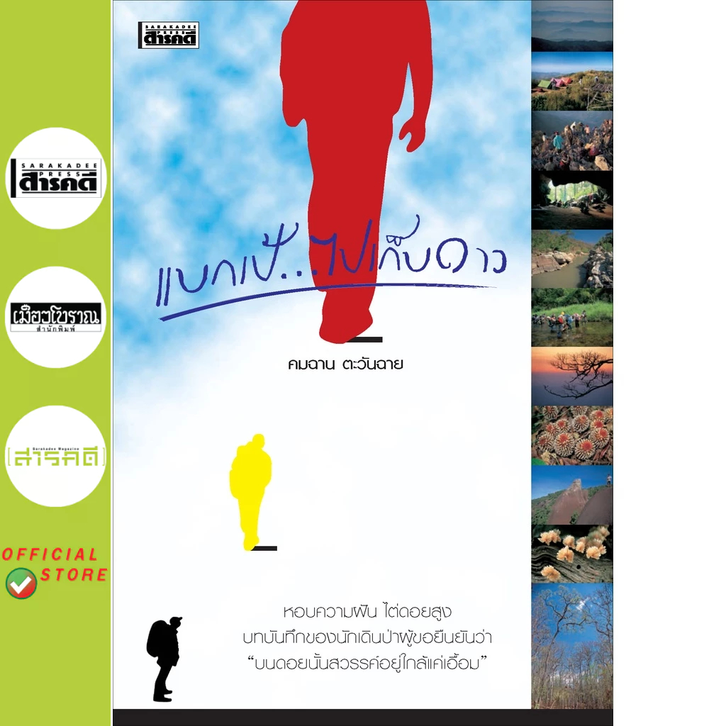 หนังสือ แบกเป้..ไปเก็บดาว
