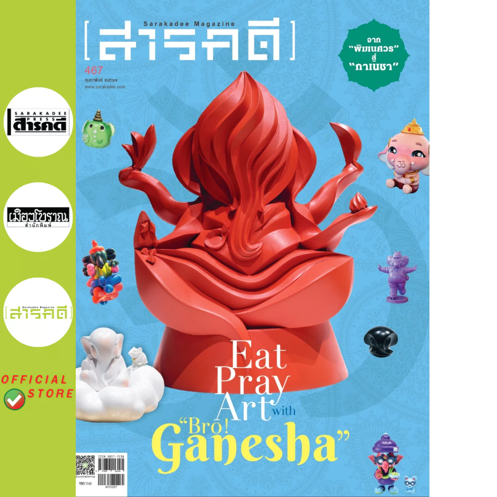 นิตยสารสารคดี ฉบับ 467 กุมภาพันธ์ 2567 จาก “พิฆเนศวร” “คเณศ” สู่ “กาเนชา”