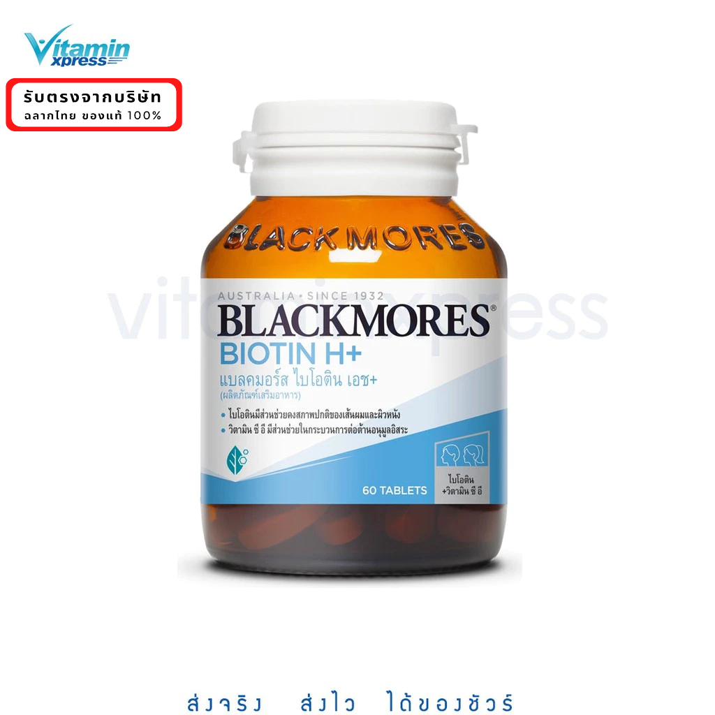 Blackmores Biotin H+  60 เม็ด ลดผมร่วง ไบโอติน แบลคมอร์ส dsp vx วิตามิน ซิงค์ สังกะสี