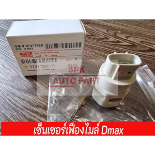 [ของแท้]เซนเซอร์เฟือง​ไมล์​ความเร็วสำหรับ ISUZU DMAX  สวิทเฟ…