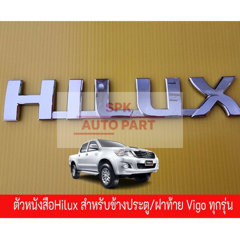 ป้ายตัวอักษร HILUX ติดด้านข้างประตู และฝาท้าย(Toyota Vigo Champ / Smart) ทุกรุ่น ชุบเคลือบแก้วพร้อมกาว3Mแข็งแรงราคาถูก