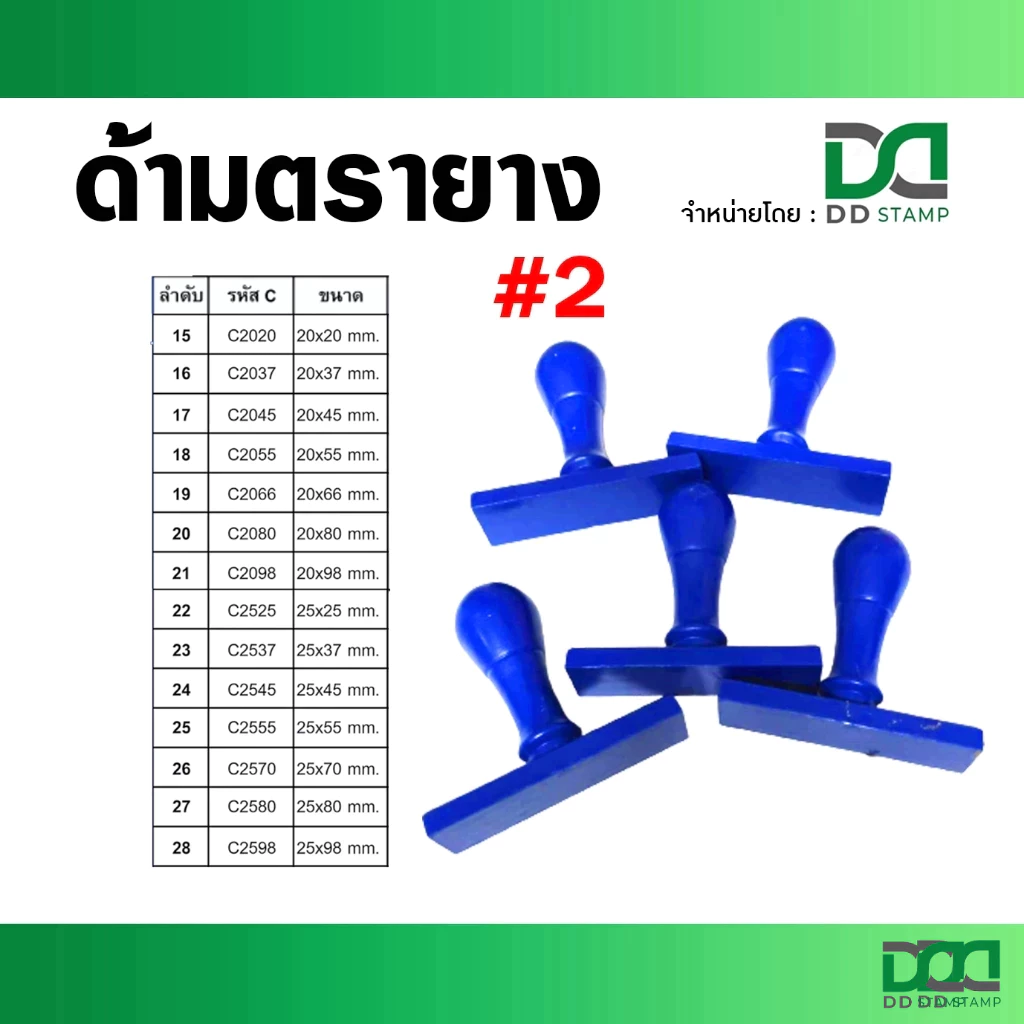 ด้ามตรายาง #2 (ด้ามเปล่า 1 ถุง = 10 ด้าม) ด้ามพลาสติก ด้ามธรรมดาแพค 10 ชิ้น