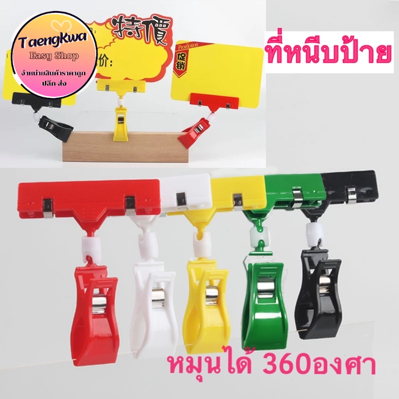 ที่หนีบป้ายราคาสินค้า หมุนได้รอบ หักงอได้ สีสันสดใส